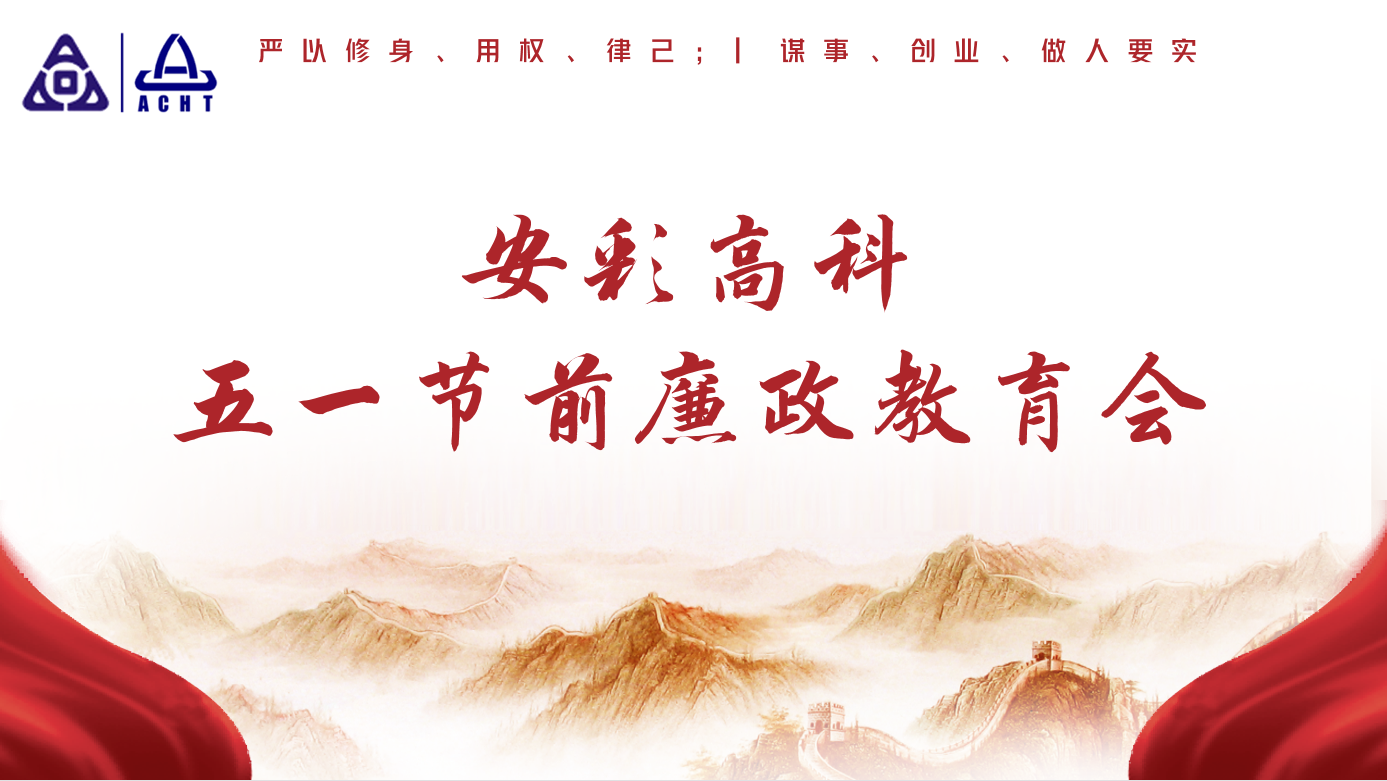 以清為美，以廉為榮——安彩高科紀(jì)委召開五一節(jié)前廉政教育會