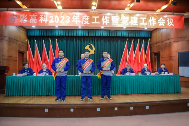 團(tuán)結(jié)奮進(jìn)啟新程 篤定前行向未來(lái)——安彩高科召開2023年度工作暨黨建工作會(huì)議