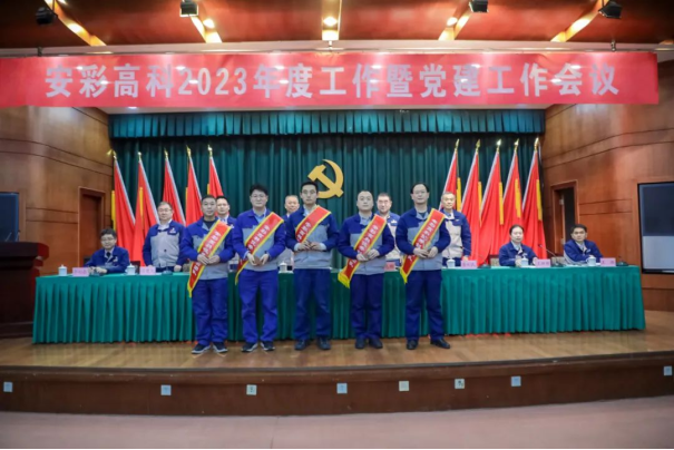 團(tuán)結(jié)奮進(jìn)啟新程 篤定前行向未來(lái)——安彩高科召開2023年度工作暨黨建工作會(huì)議