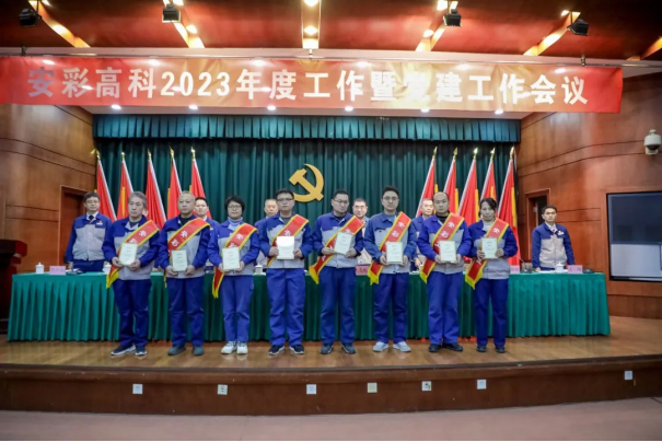 團(tuán)結(jié)奮進(jìn)啟新程 篤定前行向未來(lái)——安彩高科召開2023年度工作暨黨建工作會(huì)議