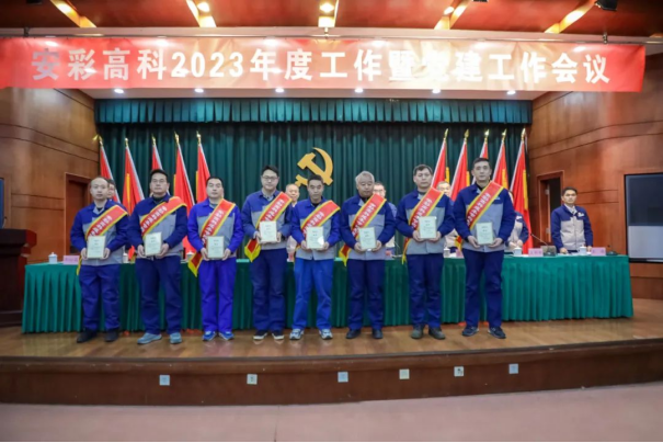 團(tuán)結(jié)奮進(jìn)啟新程 篤定前行向未來(lái)——安彩高科召開2023年度工作暨黨建工作會(huì)議