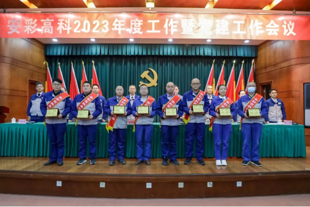 團(tuán)結(jié)奮進(jìn)啟新程 篤定前行向未來(lái)——安彩高科召開2023年度工作暨黨建工作會(huì)議