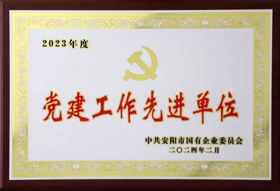 喜報(bào)！中共河南安彩高科股份有限公司委員會榮獲2023年度國有企業(yè)黨建工作先進(jìn)單位